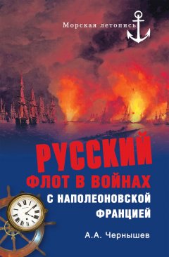 Александр Чернышев - Русский флот в войнах с наполеоновской Францией