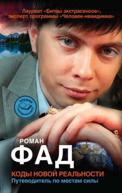 Роман Фад - Коды новой реальности. Путеводитель по местам силы