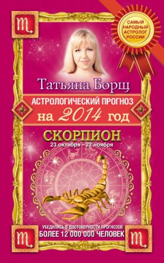 Татьяна Борщ - Астрологический прогноз на 2014 год. Скорпион