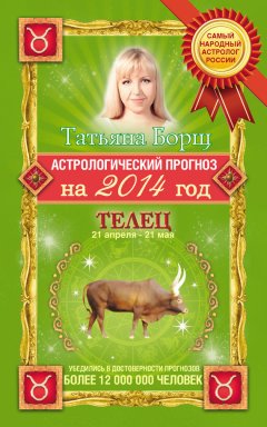 Татьяна Борщ - Астрологический прогноз на 2014 год. Телец