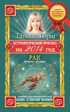 Татьяна Борщ - Астрологический прогноз на 2014 год. Рак