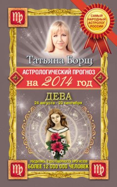 Татьяна Борщ - Астрологический прогноз на 2014 год. Дева