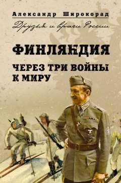 Александр Широкорад - Финляндия. Через три войны к миру