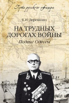 Константин Деревянко - На трудных дорогах войны. Подвиг Одессы