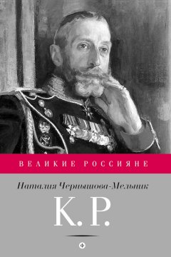 Наталия Чернышова-Мельник - К. Р. Баловень судьбы