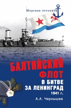Александр Чернышев - Балтийский флот в битве за Ленинград. 1941 г.