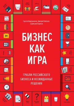 Дмитрий Кибкало - Бизнес как игра. Грабли российского бизнеса и неожиданные решения