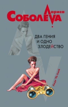 Лариса Соболева - Два гения и одно злодейство