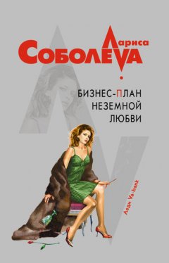 Лариса Соболева - Бизнес-план неземной любви