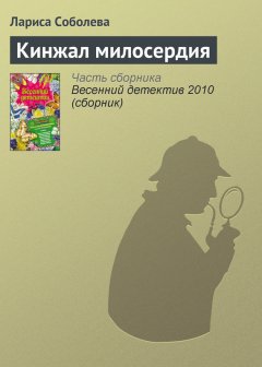 Лариса Соболева - Кинжал милосердия