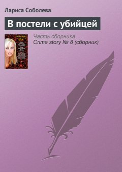 Лариса Соболева - В постели с убийцей