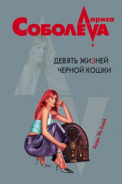 Лариса Соболева - Девять жизней черной кошки