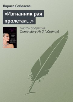 Лариса Соболева - «Изгнанник рая пролетал…»