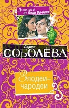 Лариса Соболева - Злодеи-чародеи