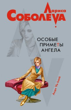 Лариса Соболева - Особые приметы ангела