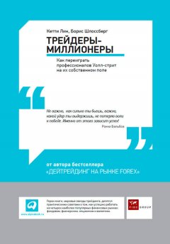 Кетти Лин - Трейдеры-миллионеры. Как переиграть профессионалов Уолл-стрит на их собственном поле