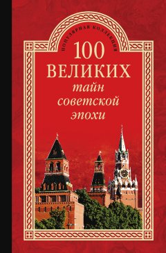 Николай Непомнящий - 100 великих тайн советской эпохи