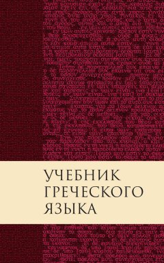 Дж. Грешем Мейчен - Учебник греческого языка Нового Завета