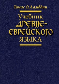 Томас Ламбдин - Учебник древнееврейского языка