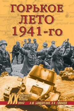 Александр Бондаренко - Горькое лето 1941-го