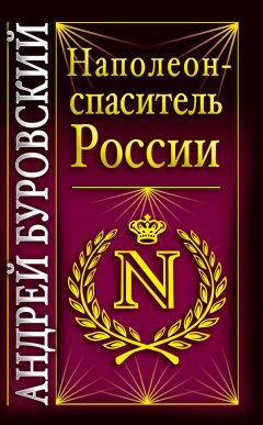 Андрей Буровский - Наполеон – спаситель России