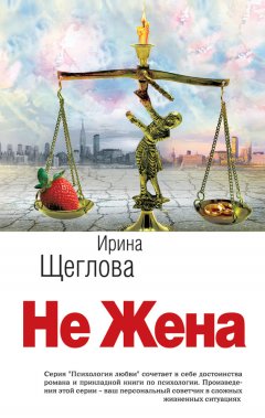 Ирина Щеглова - Не жена