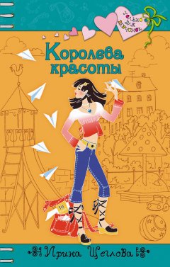 Ирина Щеглова - Королева красоты