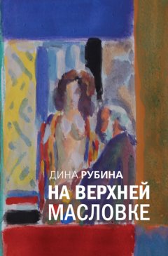 Дина Рубина - «Еврейская невеста»