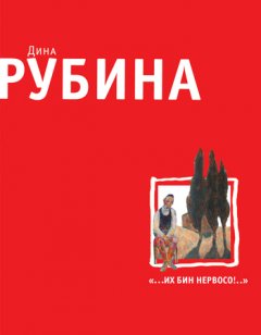 Дина Рубина - Дети