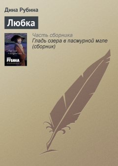 Дина Рубина - Любка