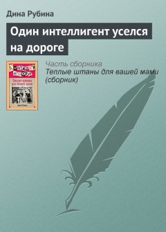 Дина Рубина - Один интеллигент уселся на дороге