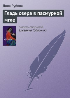 Дина Рубина - Гладь озера в пасмурной мгле