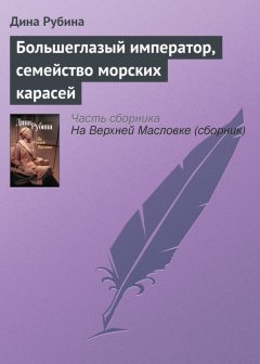 Дина Рубина - Большеглазый император, семейство морских карасей