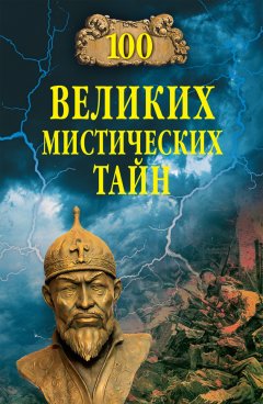 Анатолий Бернацкий - 100 великих мистических тайн
