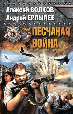 Алексей Волков - Песчаная война