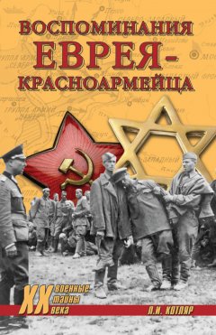 Павел Полян - Воспоминания еврея-красноармейца (сборник)