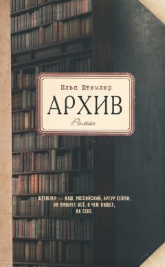 Илья Штемлер - Архив
