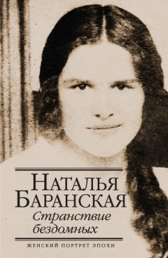 Наталья Баранская - Странствие бездомных