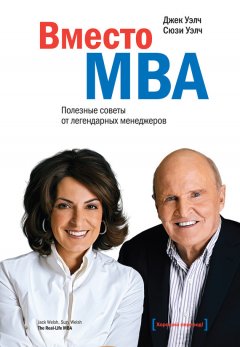 Джек Уэлч - Вместо MBA. Полезные советы от легендарных менеджеров