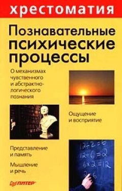 Анатолий Маклаков - Познавательные психические процессы: Хрестоматия