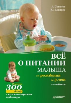 Юрий Копанев - Все о питании малыша от рождения до 3 лет. Рецепты 300 блюд детской кухни