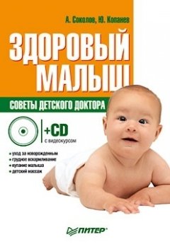 Юрий Копанев - Здоровый малыш. Советы детского доктора
