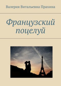 Валерия Прахина - Французский поцелуй