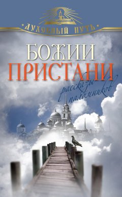 Владимир Зоберн - Божии пристани. Рассказы паломников