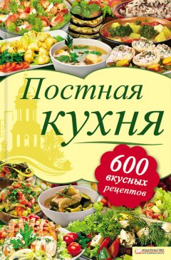 Лидия Шабельская - Постная кухня. 600 вкусных рецептов