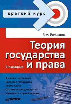 Роман Ромашов - Теория государства и права. Краткий курс