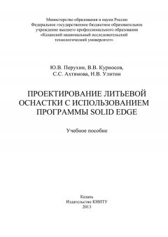 С. Ахтямова - Проектирование литьевой оснастки с использованием программы Solid Edge