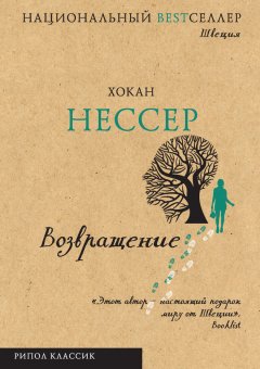 Хокан Нессер - Возвращение