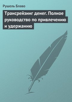 Рушель Блаво - Трансрейзинг денег. Полное руководство по привлечению и удержанию