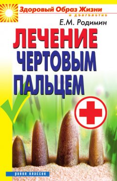 Евгений Родимин - Лечение чертовым пальцем